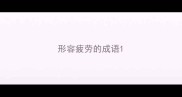 形容疲劳的成语