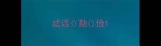 成语勤俭
