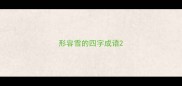 形容雪的四字成语