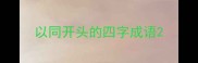 以同开头的四字成语