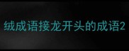 绒成语接龙开头的成语