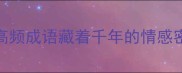 成语思念这4个高频成语藏着千年的情感密码必背