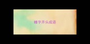 睡字开头成语