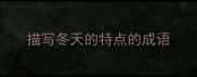 描写冬天的特点的成语