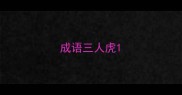 成语三人虎