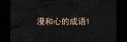 漫和心的成语