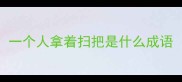 一个人拿着扫把是什么成语