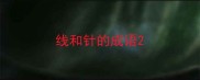 线和针的成语