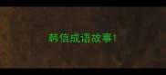 韩信成语故事
