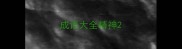 成语大全精神