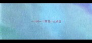 一个树一个草是什么成语