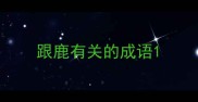 跟鹿有关的成语
