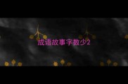 成语故事字数少