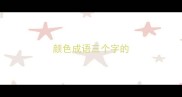 颜色成语三个字的