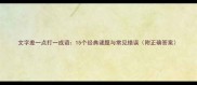 文字差一点打一成语15个经典谜题与常见错误附正确答案