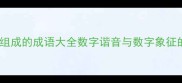 全部由数字组成的成语大全数字谐音与数字象征的智慧结晶