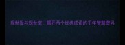 现世报与现世宝揭开两个经典成语的千年智慧密码