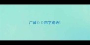 广阔四字成语