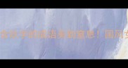 玖字成语大全这10个含玖字的成语美到窒息国风女孩必收藏的文艺密码