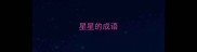 星星的成语
