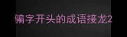 骗字开头的成语接龙