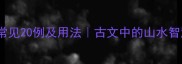 川字成语常见20例及用法古文中的山水智慧推荐