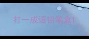 打一成语铅笔盒