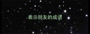 表示朋友的成语
