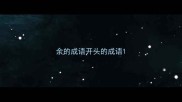余的成语开头的成语
