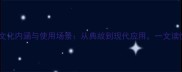 有膺成语的文化内涵与使用场景从典故到现代应用一文读懂中国智慧