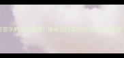 带宫字的10大成语原来古代皇权文化这么有意思