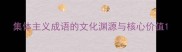 集体主义成语的文化渊源与核心价值