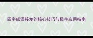 四字成语接龙的核心技巧与极字应用指南