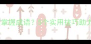 小学生如何高效掌握成语5个实用技巧助力语文能力提升