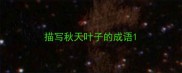 描写秋天叶子的成语