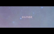 宗头字成语