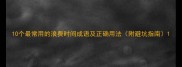 10个最常用的浪费时间成语及正确用法附避坑指南