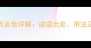 王顾左右而言他详解成语出处用法及现代启示