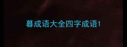 暮成语大全四字成语