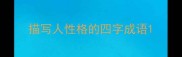 描写人性格的四字成语
