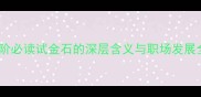 职场进阶必读试金石的深层含义与职场发展全攻略