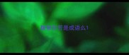 馥郁芬芳是成语么