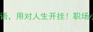 逆袭必学10个带势字的成语用对人生开挂职场小白秒变精英的隐藏buff