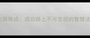 主大器晚成成功路上不可忽视的智慧法则