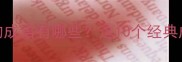 第二个字是猫的成语有哪些这10个经典成语值得收藏