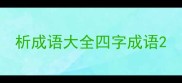 析成语大全四字成语