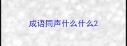 成语同声什么什么