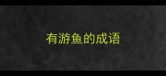 有游鱼的成语