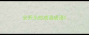 安开头的成语成语