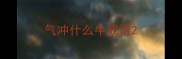 气冲什么牛成语